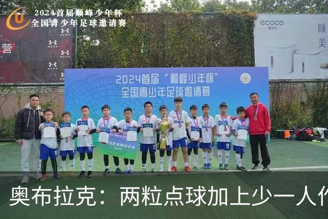 奥布拉克：两粒点球加上少一人作战的变故，彻底打乱了比赛节奏