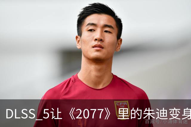 DLSS 5让《2077》里的朱迪变身，效果酷炫得让人目瞪口呆！
