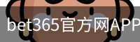 bet365官方网APP下载-体育游戏娱乐城bet365